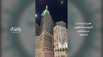 تسجيل من ساحات الحرم لفجرية مميزة ماتعة للشيخ عبدالله الجهني من سورة الفتح 19-12-1443