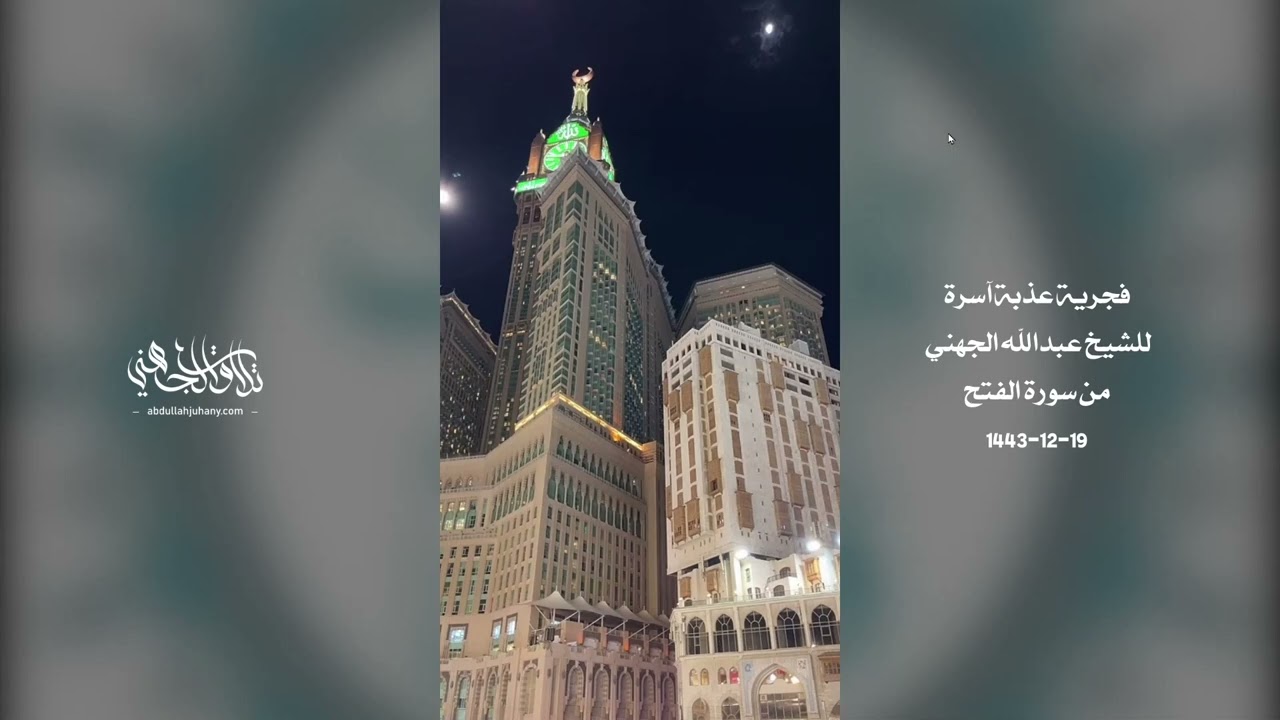 تسجيل من ساحات الحرم لفجرية مميزة ماتعة للشيخ عبدالله الجهني من سورة الفتح 19-12-1443