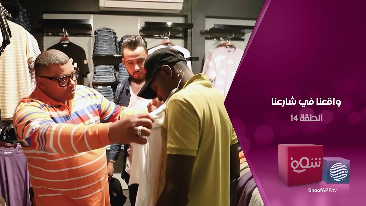 واقعنا في شارعنا - المتغرب