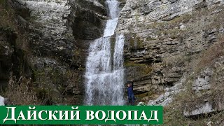 Дайский водопад, Чеченская Республика