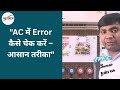 "AC में Error कैसे चेक करें – आसान तरीका"