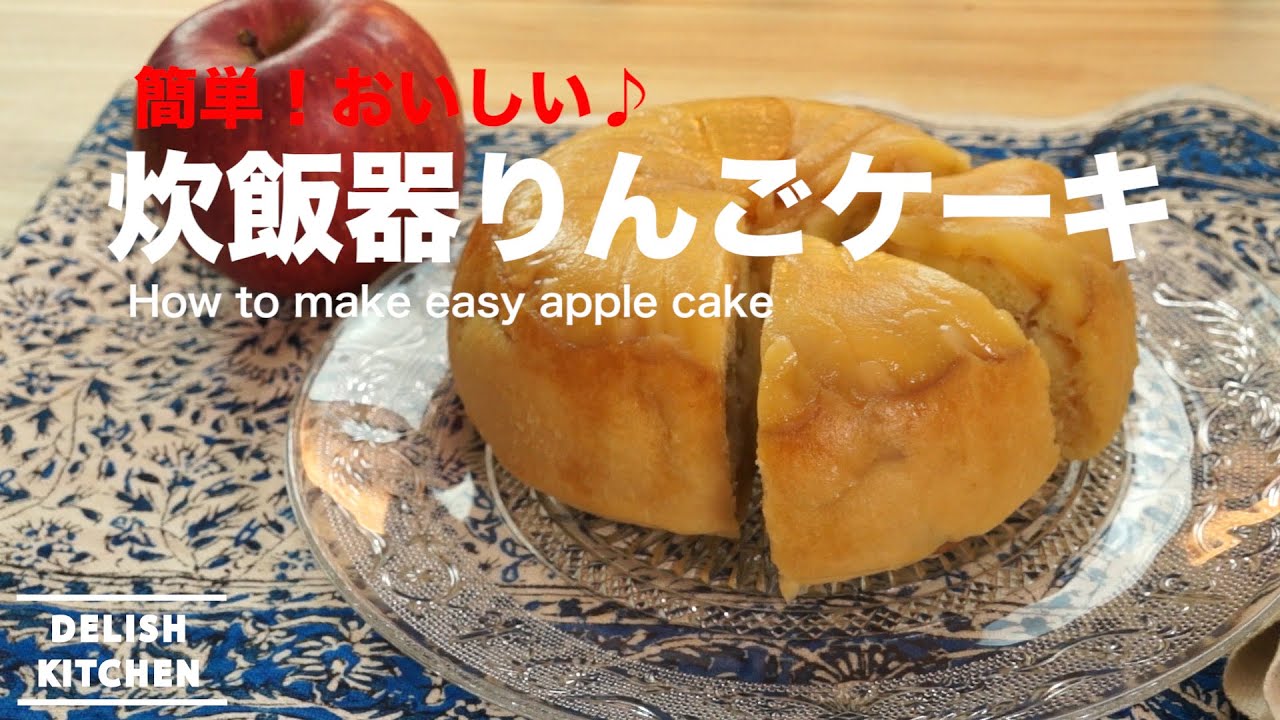 簡単 おいしい 炊飯器りんごケーキ How To Make Apple Cake Youtube