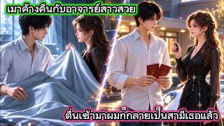 เมาค้างคืนกับอาจารย์สาวสวยตื่นเช้ามาผมก็กลายเป็นสามีเธอแล้ว | HeartDrama1