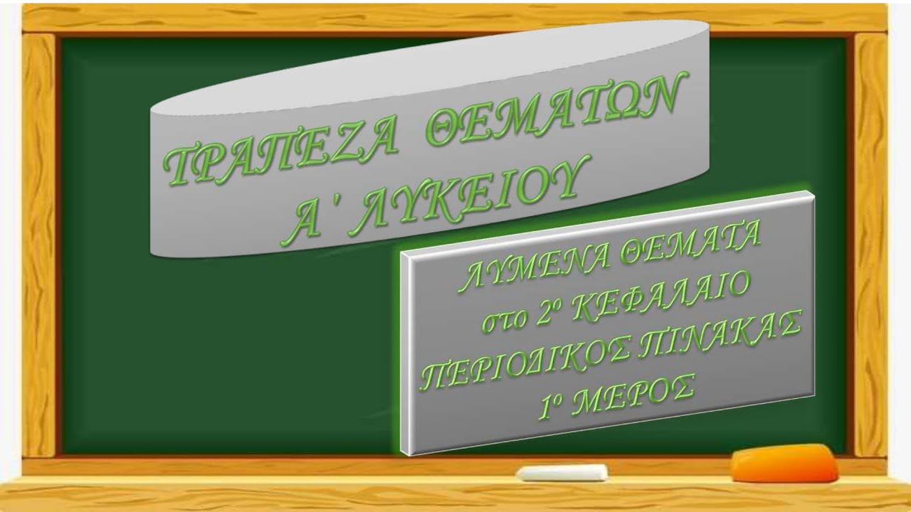 ΤΡΑΠΕΖΑ ΘΕΜΑΤΩΝ  ΠΕΡΙΟΔΙΚΟΣ ΠΙΝΑΚΑΣ 1ο ΜΕΡΟΣ