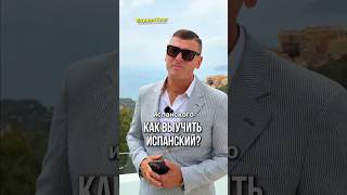 Как выучить испанский язык?