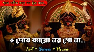 Shyama Sangeet Lofi Slowed দ ষ ক র নয গ ম Devotional Song Shyama Sangeet In Bengali