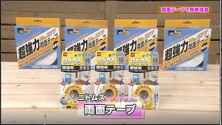 両面テープで簡単接着！貼ってはがせる両面テープ壁紙用と超強力両面テープのご紹介。ニトムズ　両面テープ　DO！エイトユアセルフ（3月14日OA）