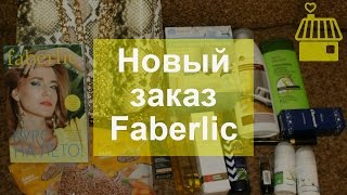 Новый заказ Faberlic 05/2017 | Family Life L&M