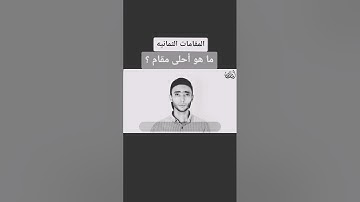 المقامات الثمانية للقارئ محمد أسامة بصوت يشرح القلب