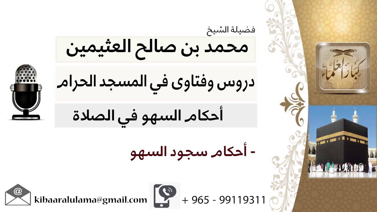 لقاء[7 من 200] أحكام سجود السهو - الشيخ ابن عثيمين - مشروع كبار العلماء