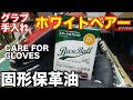 グラブ手入れ「ホワイトベアー 」固形保革油 WHITE BEAR conditioner【#2434】