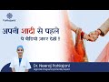 शादी के पहले की ये बातें काश आप पहले जानते | कुछ अनसुने प्रश्न | Dr Neeraj Pahlajani