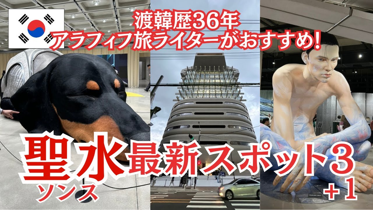 【超話題！聖水最新スポット３＋１】HAUS NOWHERE SEOUL/GLOW聖水/MONAMI/TUKATA SUPER/聖水/ソンス