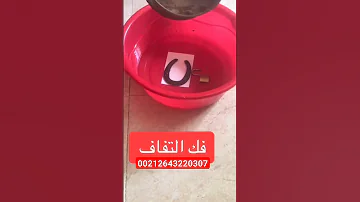 فك السحر والثقاف والتابعة والعين والحسد والعكوسات والتحصين بادن الله تعالى عند ابو الفضل 