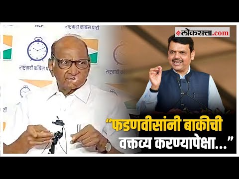 Sharad Pawar on Fadnavis: राज्यातील कायदा सुव्यवस्थेवरुन शरद पवारांचा देवेंद्र फडणवीसांना टोला