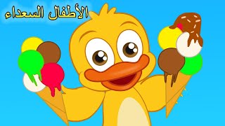 الآيس كريم (جديد) | اغاني اطفال | الأطفال السعداء