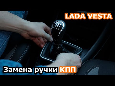 Как снять ручку КПП Лада Веста