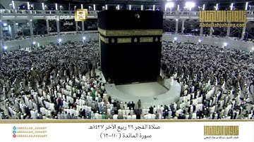 صلاة الفجر 29 ربيع الآخر 1437هـ للشيخ عبدالله الجهني | تلاوة من سورة المائدة ( 110-120 )