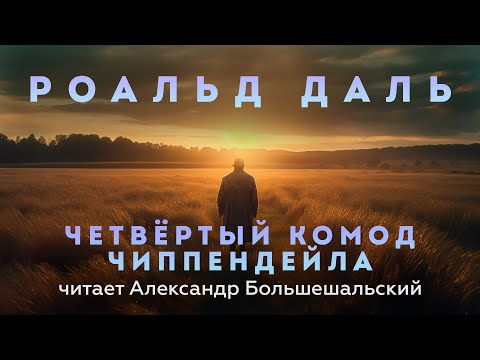 Роальд Даль - Четвёртый комод Чиппендейла | Аудиокнига (Рассказ) | Читает Большешальский