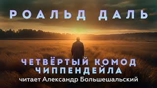 Роальд Даль - Четвёртый комод Чиппендейла | Аудиокнига (Рассказ) | Читает Большешальский