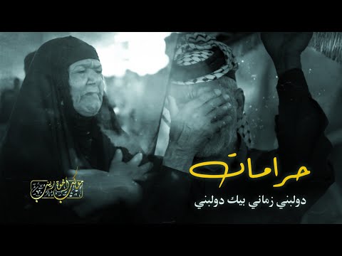 حرامات دولبني زماني موكب أخوة زينب 2025