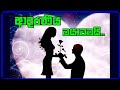 Whatsapp  love  status  sinhala    love  status  sinhala    love  status     viyath  tv