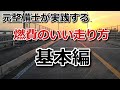 燃費のいい走り方 基本編 元整備士が実際に走りながらお話しします