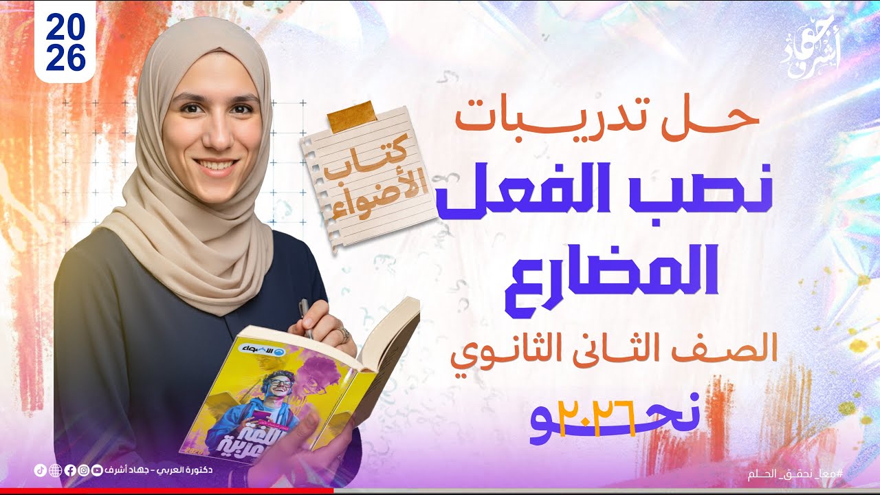 تدريبات نصب الفعل المضارع | كتاب الأضواء | الصف الثانى الثانوى | ثانوية عامة 2026 | جهاد أشرف