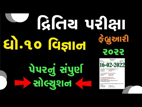 std 10 science second exam february 2022 | dhoran 10 science dritiy pariksha paper solution feb 22