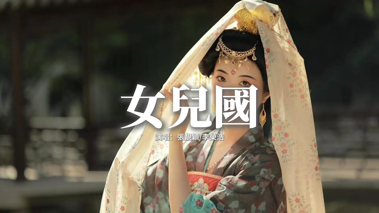 張靚穎/李榮浩 - 女兒國(《西遊記女兒國》電影主題曲)『說什麼王權富貴,怕什麼戒律清規,心戀我百轉千回,快帶我遠走高飛。』【動態歌詞MV】 張靚穎/李榮浩 - 女兒國(《西遊記女兒國》電影主題曲)『說什麼王權富貴,怕什麼戒律清規,心戀我百轉千回,快帶我遠走高飛。』【動態歌詞MV】