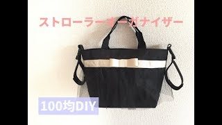 100均DIY！チュールトートバッグのストローラーオーガナイザーの作り方★ベビーカー用バッグ