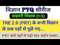 BPSC TRE 4.0 l PRT वाले विज्ञान यहाँ से पढ़ो l Bpsc tre science pyq analysis l#bpsctre #bpscteacher