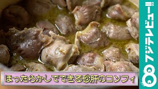 人気料理家が教える！下処理ラクちん、オイルも少なめ！ほったらかしでできる砂肝のコンフィ【肉loverの感覚レシピ】