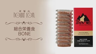 『犬用 総合栄養食BONE（ボーン）』酵素・乳酸菌たっぷりで栄養満点！免疫力の強い体をつくる