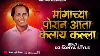 Mangachya Poran Ata Kelay Kalla _( Gavthi Style mix)_ Dj Sonya Style Remix