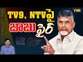 Chandrababu naidu satirical comments on tv9 ntv  chandrababu journalist ynr