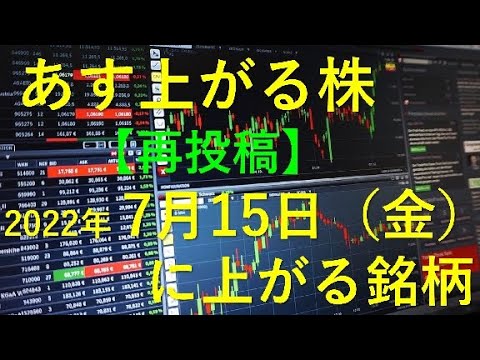 【再アップ】あす上がる株 2022年７月１５日（金）に上がる ...