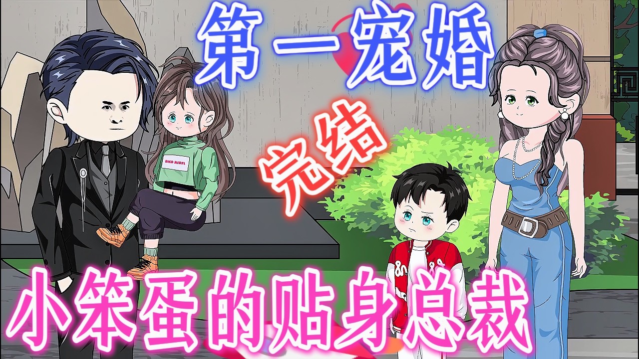 沦陷了！傻白甜嫁豪门，总裁天天破防😳《名门掠婚：我的贴身总裁》【完结啦】