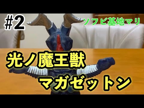 【ウルトラ怪獣】ソフビ怪獣紹介・光ノ魔王獣マガゼットン