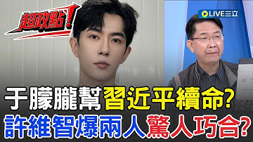 【超政點！】于朦朧幫習近平續命？許維智驚爆兩人同月同日生野人獻祭？讓習近平長命百歲方法 中國共產黨養小鬼  直言于朦朧不是第一個也不會是最後一個！｜【驚爆新聞線】20251013｜三立新聞台