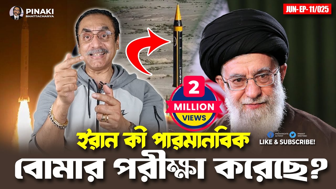 ইরান কী পারমানবিক বোমার পরীক্ষা করেছে? Pinaki Bhattacharya || The Untold