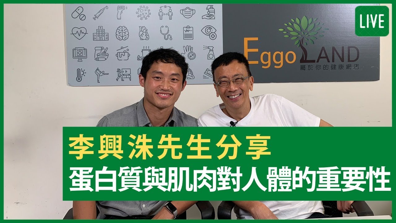 李興洙先生分享蛋白質與肌肉對人體的重要性健康旦早晨 27 07 21 主持 鄭丹瑞嘉賓 李興洙 Youtube 李興洙先生分享蛋白質與肌肉對人體的重要性健康旦早晨 27 07 21 主持 鄭丹瑞嘉賓 李興洙 Youtube
