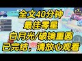 攻略病娇反派成功后 我抛下他回到了现实世界 后来我过得实在不好 系统找上我 用五百万做交换 让我回到书里再攻略他一次 最佳零星 一口气看完 完结文 小说 攻略病娇反派成功后 我抛下他回到了现实世界 后来我过得实在不好 系统找上我 用五百万做交换 让我回到书里再攻略他一次 最佳零星 一口气看完 完结文 小说