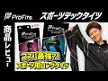 【商品紹介】疲労軽減をサポート！特徴を解説&実際に履いて走ってみました！【プロ・フィッツスポーツテックタイツ】