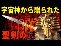古代エジプト文明で最も謎のファラオ・ツタンカーメンの剣は宇宙の◯◯で作られた！？【都市伝説】