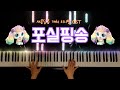 포실핑송 Posilping Song 피아노 커버 포실핑송 Posilping Song 피아노 커버