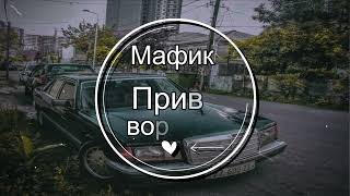 Мафик – Привет ворам