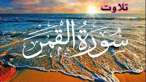 Surah Al-Qamar | Full | By Qari Shah Nasim |  سورة القمر -| Arabic mp3| surah 54