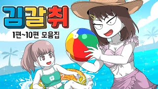 사이다툰] 김갈취 모음집 (#1~10) | 갓쇼툰