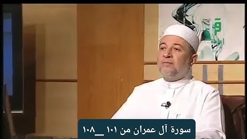 تلاوة سورة آل عمران من الآيات ١٠١ __ ١٠٨ [ الصفحة ٦٣]